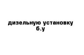 дизельную установку б.у